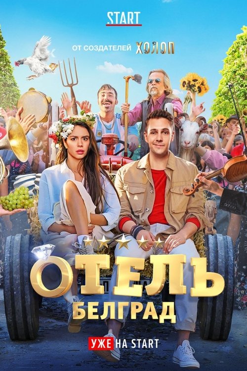 Отель «Белград» (2020) — постер