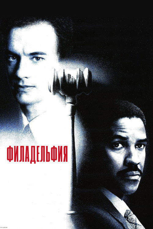 Филадельфия (1993) — постер