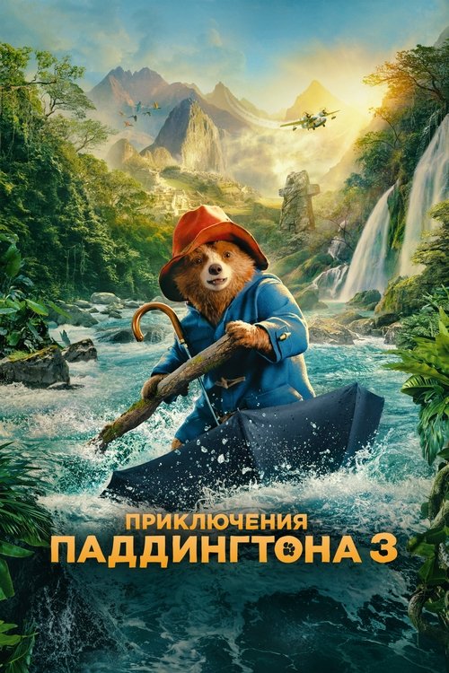 Приключения Паддингтона 3 (2024) — постер