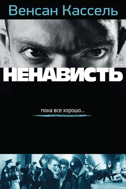 Ненависть (1995) — постер