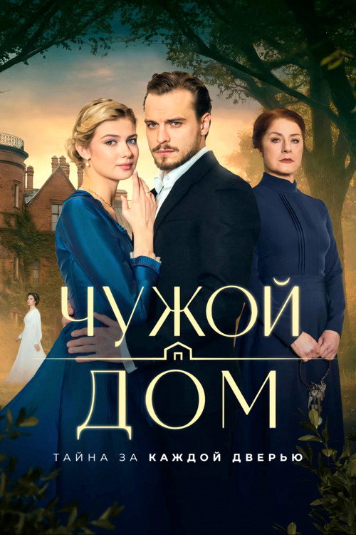 Чужой дом (2026) — постер