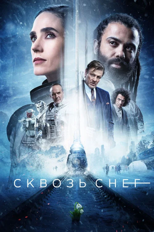 Сквозь снег (2020) — постер