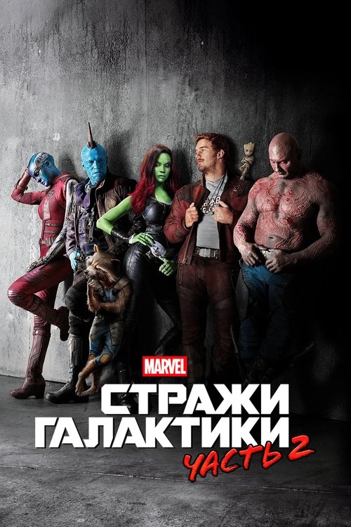 Стражи Галактики. Часть 2 (2017) — постер
