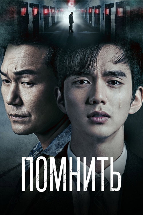 Помнить (2015) — постер