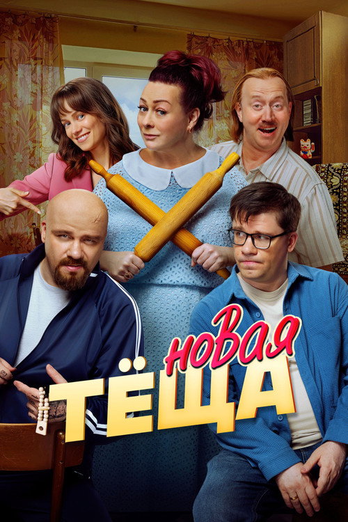 Новая тёща (2026) — постер