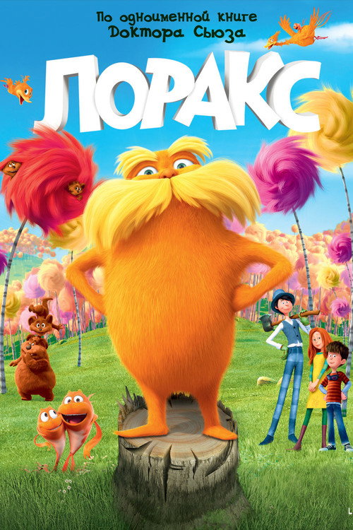 Лоракс (2012) — постер