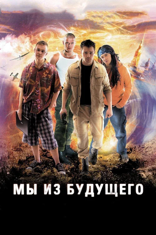 Мы из будущего (2008) — постер