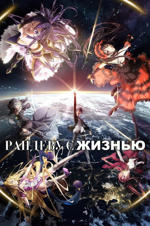 Рандеву с жизнью (2013) — постер