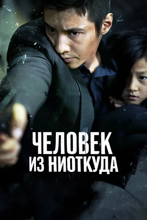 Человек из ниоткуда (2010) — постер