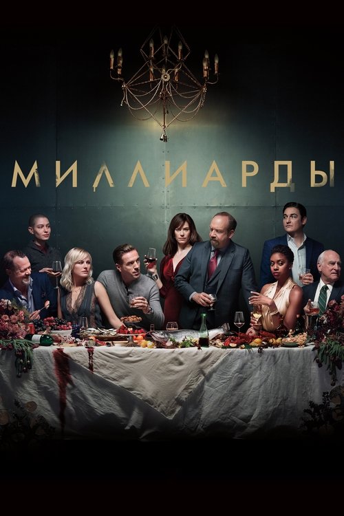 Миллиарды (2016) — постер