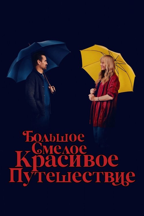 Большое смелое красивое путешествие (2025) — постер
