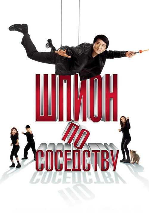 Шпион по соседству (2010) — постер