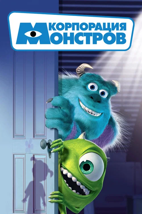 Корпорация монстров (2001) — постер