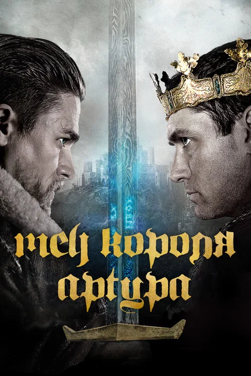Меч короля Артура (2017) — постер