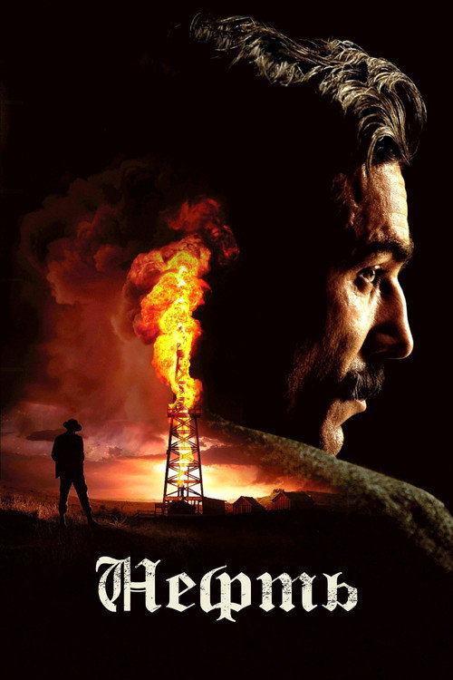 Нефть (2007) — постер