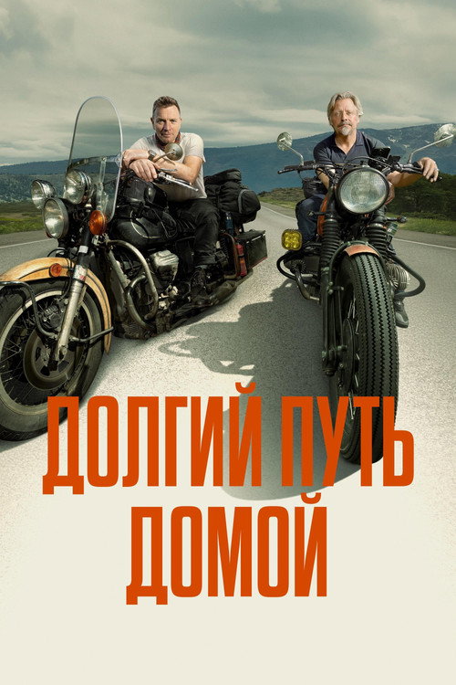 Долгий путь домой (2025) — постер