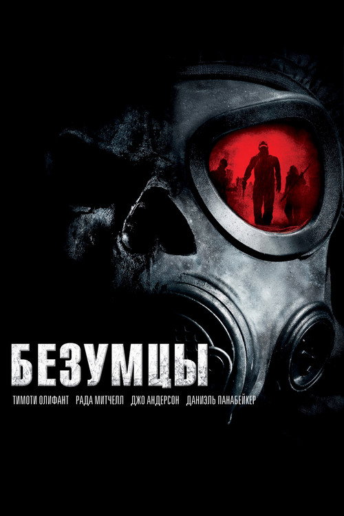 Безумцы (2010) — постер