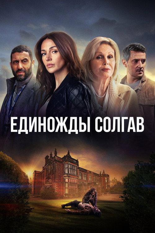 Единожды солгав (2024) — постер