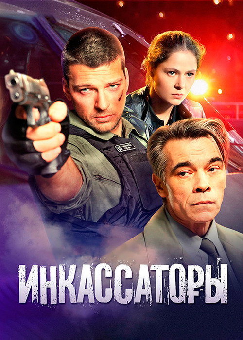 Инкассаторы (2012) — постер