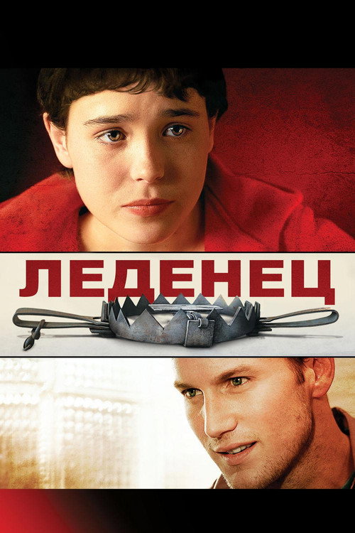 Леденец (2006) — постер