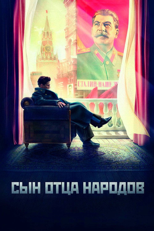Сын отца народов (2013) — постер