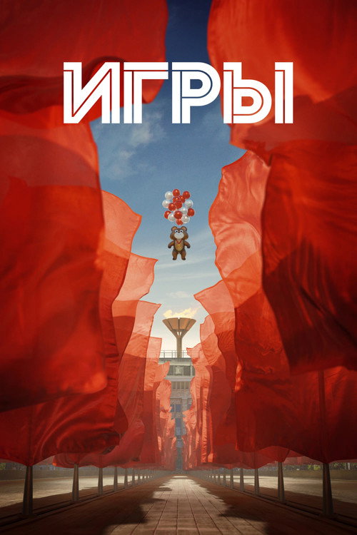 Игры (2024) — постер