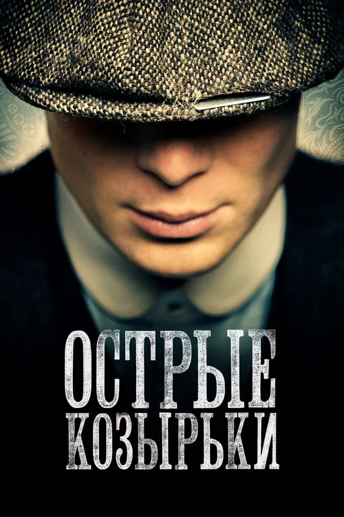Острые козырьки (2013) — постер