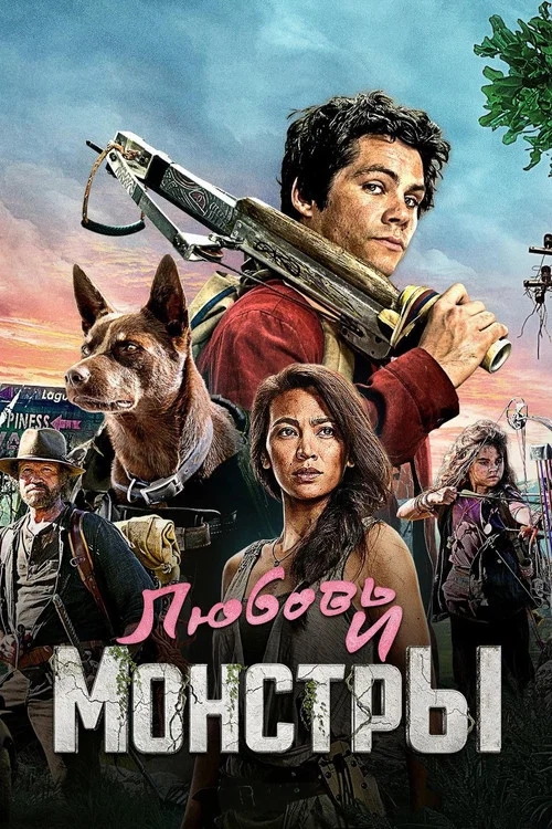 Любовь и монстры (2020) — постер