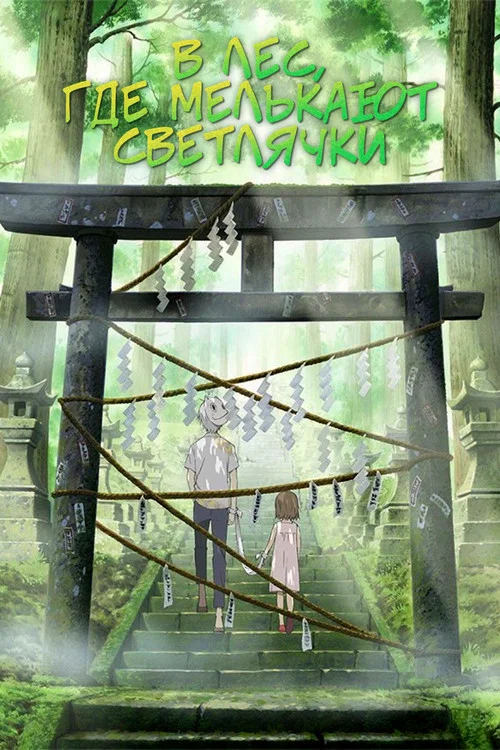 В лес, где мерцают светлячки (2011) — постер