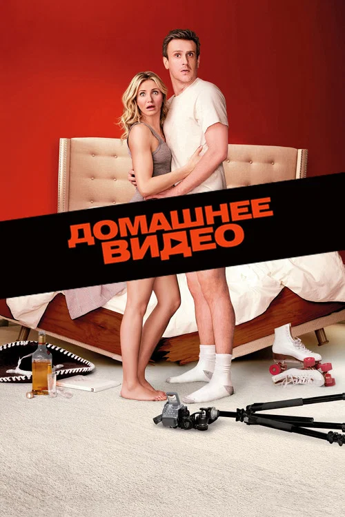 Домашнее видео (2014) — постер
