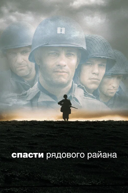 Спасти рядового Райана (1998) — постер