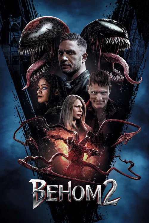 Веном 2 (2021) — постер