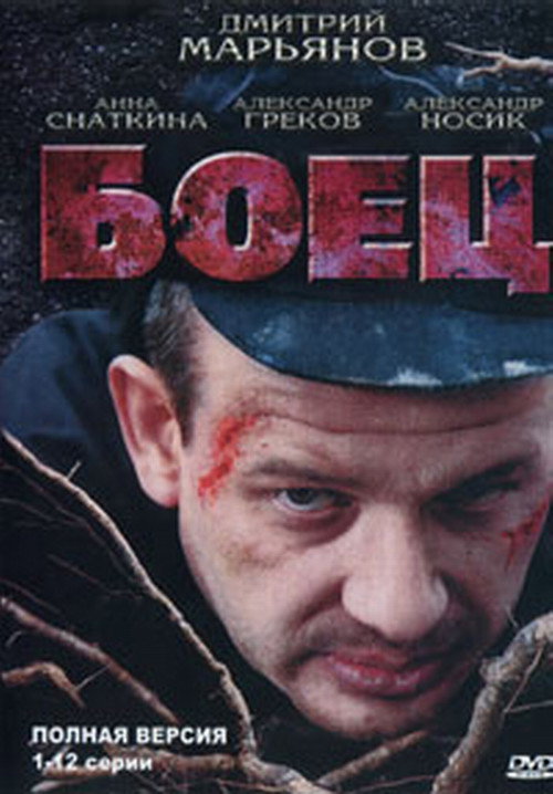 Боец (2004) — постер