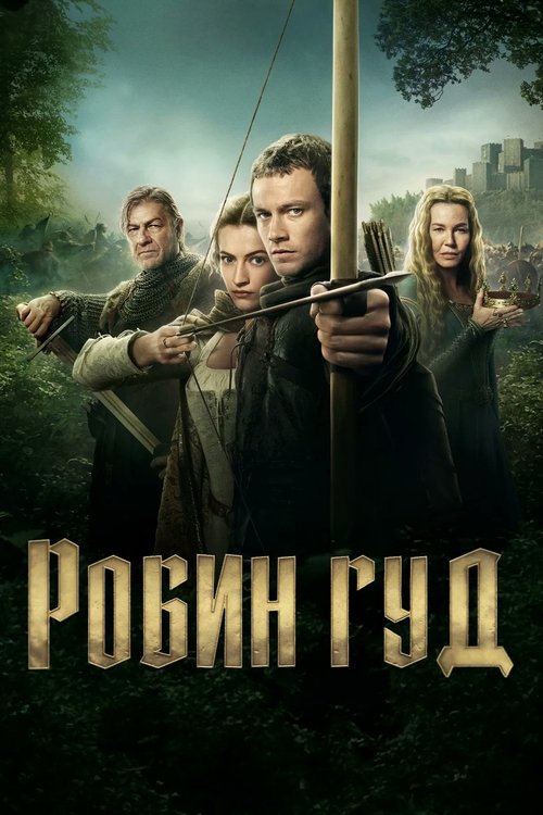 Робин Гуд (2025) — постер