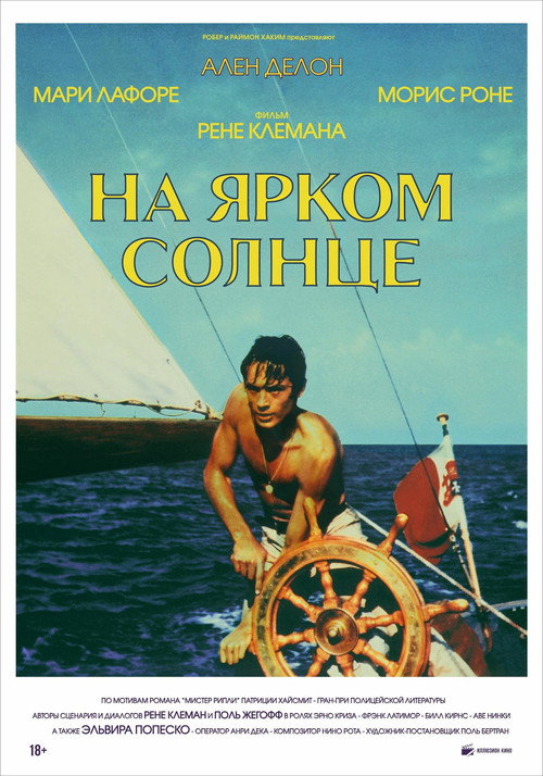 На ярком солнце (1960) — постер