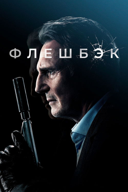 Флешбэк (2022) — постер