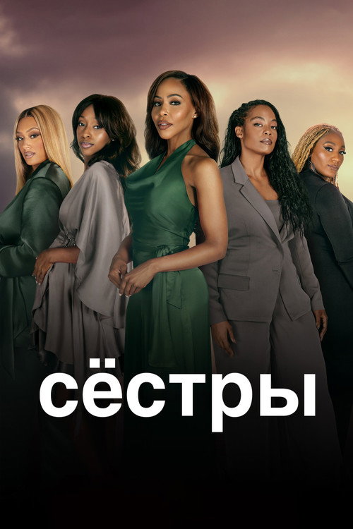 Сёстры (2019) — постер