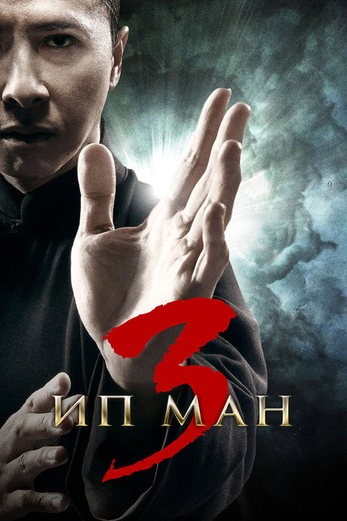 Ип Ман 3 (2015) — постер