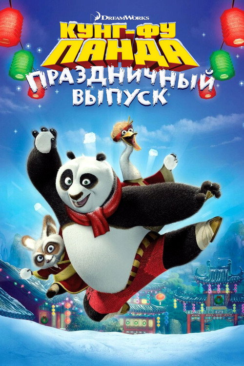Кунг-фу Панда: Праздничный выпуск (2010) — постер