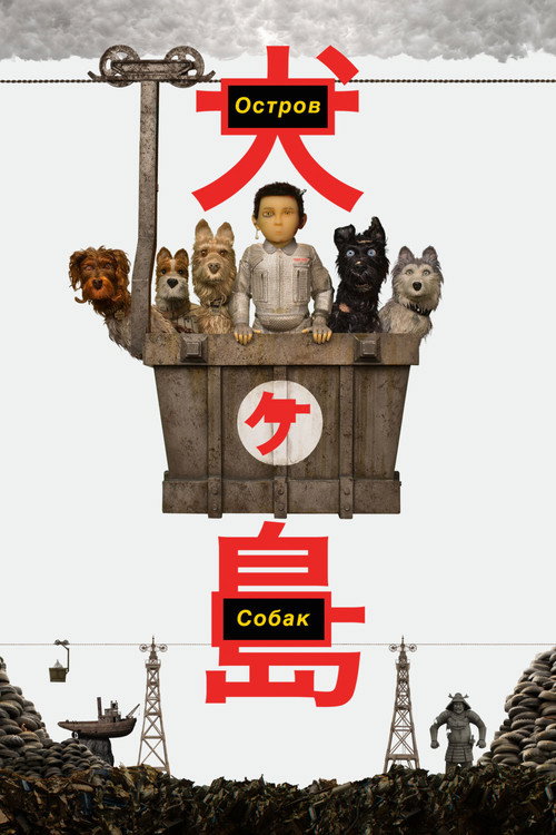 Остров собак (2018) — постер