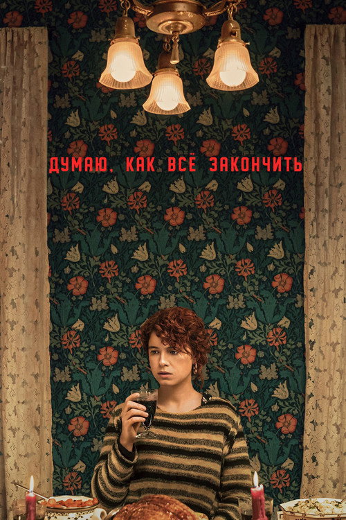 Думаю, как всё закончить (2020) — постер