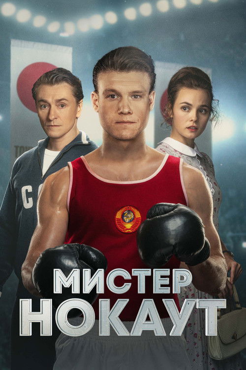 Мистер Нокаут (2022) — постер