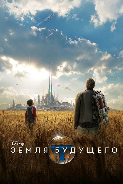 Земля будущего (2015) — постер