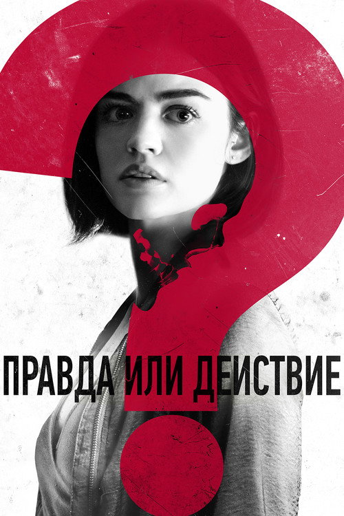 Правда или действие (2018) — постер
