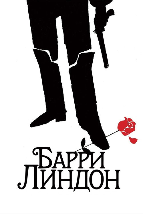Барри Линдон (1975) — постер