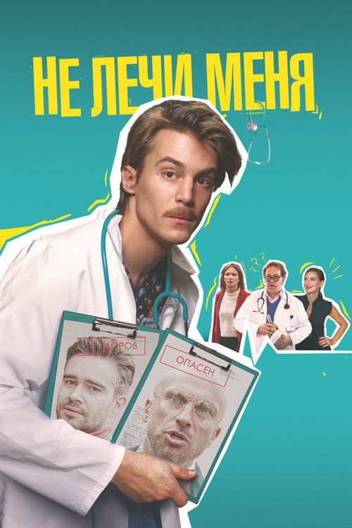 Не лечи меня (2021) — постер