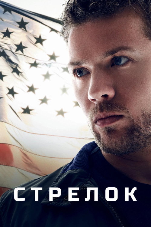 Стрелок (2016) — постер