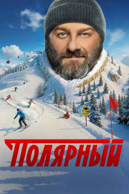 Полярный (2019) — постер