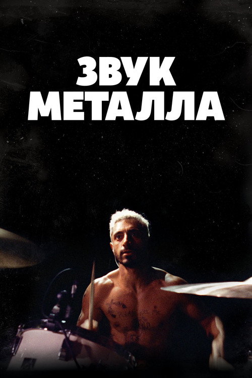 Звук металла (2020) — постер