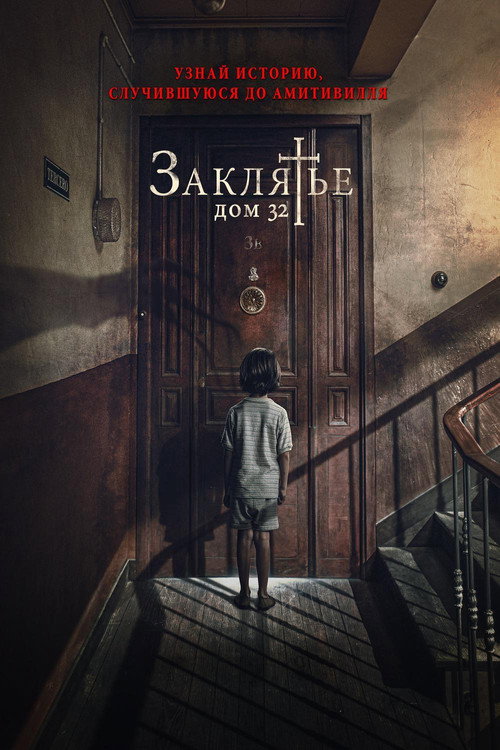 Заклятье. Дом 32 (2020) — постер